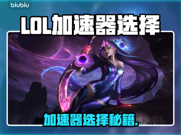 🔥LOL玩家必看！极速体验不卡截图1