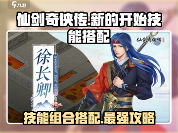 仙剑奇侠传：技能组合搭配🔥助你战力飙升！截图1