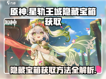 原神✨：星轨王城隐藏宝箱获取方法大公开！截图1