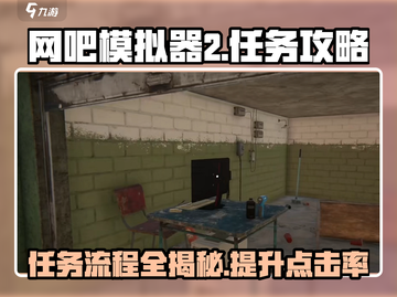 网吧模拟器2🔥任务流程&攻略分享！新手必看🎮截图1
