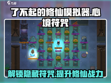 了不起的修仙模拟器💡心境符咒全种类大揭秘！截图1