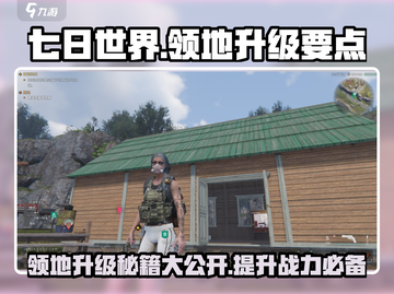 七日世界手游领地升级🔥秘籍，快速提升战力！截图1