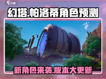 幻塔💥帕洛蒂上线时间预测！新角色与版本内容抢先看🔥截图1