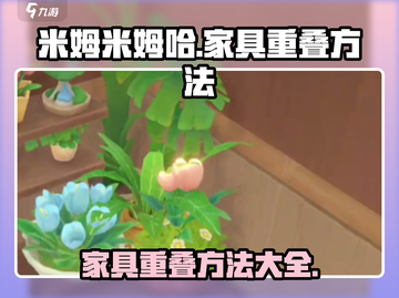 米姆米姆哈家具重叠技巧🔥游戏高手必看！截图1