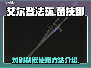 艾尔登法环🔥蕾技娜对剑获取使用全攻略✨截图1