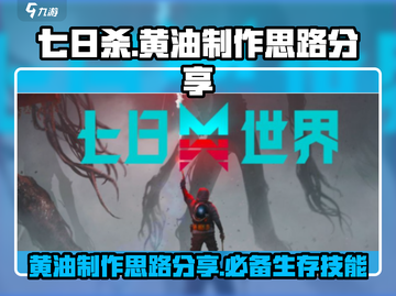 七日世界💡黄油制作大揭秘！玩家必看🔥截图1