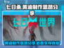 七日世界💡黄油制作大揭秘！玩家必看🔥