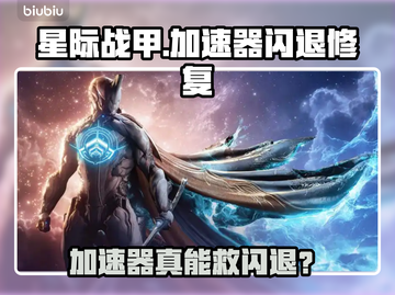 🎮《星际战甲》加速器真有效？闪退问题有救了！截图1