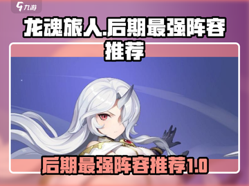 龙魂旅人🔥后期最强阵容推荐，轻松躺赢！截图1