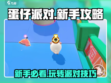蛋仔派对🔥新手必看！轻松上分秘籍💡截图1