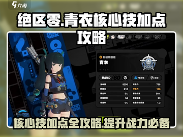 绝区零🔥青衣核心技加点分配全解析！⚡截图1