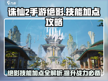 诛仙2手游绝影🔥技能加点全攻略💎截图1