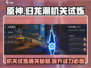 归龙潮机关试炼其二通关🔥秘籍来了！🎮