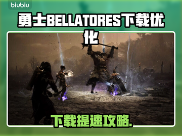 🎮勇士下载太慢？速看解决办法！截图1