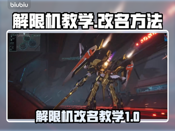 游戏解限机改名教学🔥《原神》玩家必看！截图1