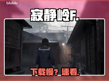 寂静岭F预下载太慢？🔥速看解决办法截图1