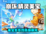 💥《崩坏》美宝多多玲真身曝光！✨