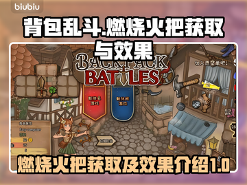 🔥背包乱斗：燃烧火把合成路径大揭秘🎉截图1