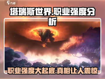 塔瑞斯世界🔥职业强度大揭秘！你玩的职业上榜了吗？截图1