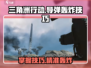 三角洲行动🔥导弹轰炸操作技巧大公开！⚡