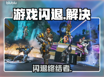 💥游戏闪退？一招秒解决！🔥截图1