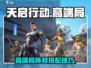 天启行动🔥高端局玩法全揭秘🎮