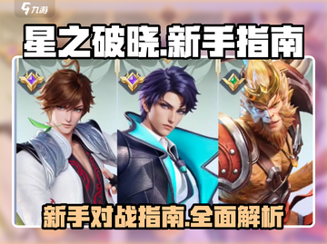 星之破晓🔥PK对战攻略，新手必看！💥截图1