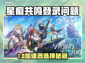 🎮《星痕共鸣》PC版加速器推荐！登录难题破解攻略🔥截图1