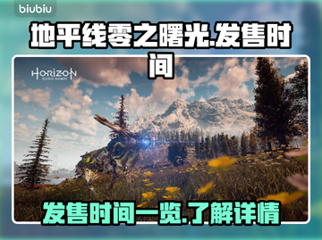 地平线零之曙光🔥发售时间大揭秘⏰🎮截图1