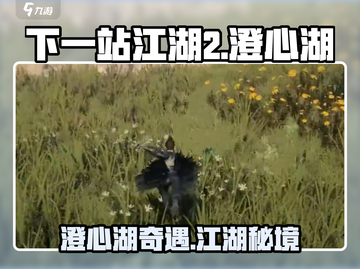 《下一站江湖2澄心湖任务爆肝攻略！🎮》截图1