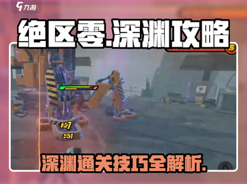 绝区零深渊🔥必过攻略，轻松通关不求人！截图1