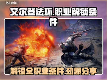 艾尔登法环🔥黑夜君临全职业解锁条件大曝光！🎮截图1