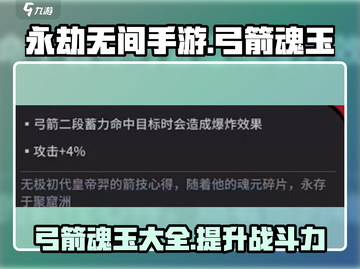 永劫无间手游🔥弓箭魂玉全解析！💥截图1
