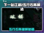 《下一站江湖2》五行石阵破解🔥秘籍！💎✨