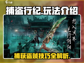 捕盗行纪🔥玩法全揭秘，游戏代入感爆棚！截图1