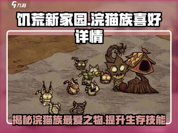 《饥荒新家园》浣猫族最爱🔥揭秘喵星人喜好✨截图1