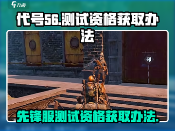 代号56测试资格✨游戏名《先锋服》申请链接大公开！💥截图1