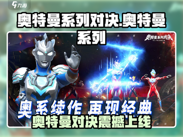 🔥《奥特曼系列对决》上线时间曝光！💥截图1