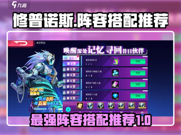 修普诺斯最强🔥阵容搭配推荐！游戏党必看👇截图1