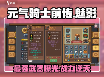 元气骑士前传：魅影武器🔥超详解，玩家必看！截图1