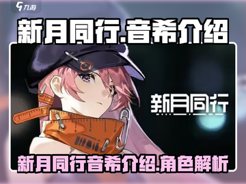 新月同行：音希超强攻略🌟游戏新手必看！截图1