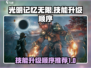 光明记忆无限💥技能升级顺序大揭秘！🔥