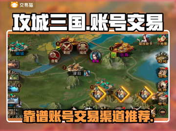 攻城三国账号交易💡靠谱软件推荐🔥截图1