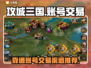 攻城三国账号交易💡靠谱软件推荐🔥