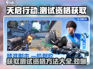 天启行动测试资格获取方法💎游戏名必看！截图1