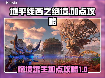 地平线西之绝境🔥必看加点攻略推荐！💥截图1