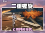 🔥《二重螺旋》公测时间曝光！🎮