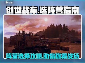 创世战车🔥阵营选择全攻略！新手必看🚀截图1