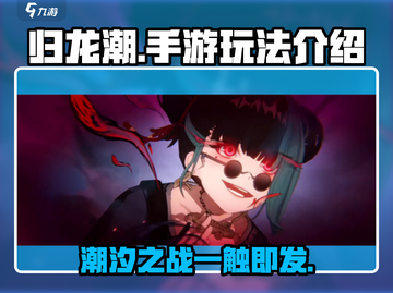 归龙潮🔥手游玩法大起底，超好玩不容错过！截图1