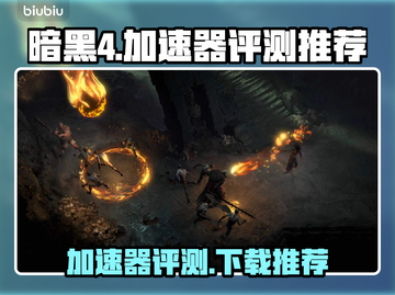 暗黑4🔥加速器评测：必备软件下载推荐！截图1